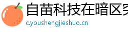 自苗科技在暗区突围中的应用与影响